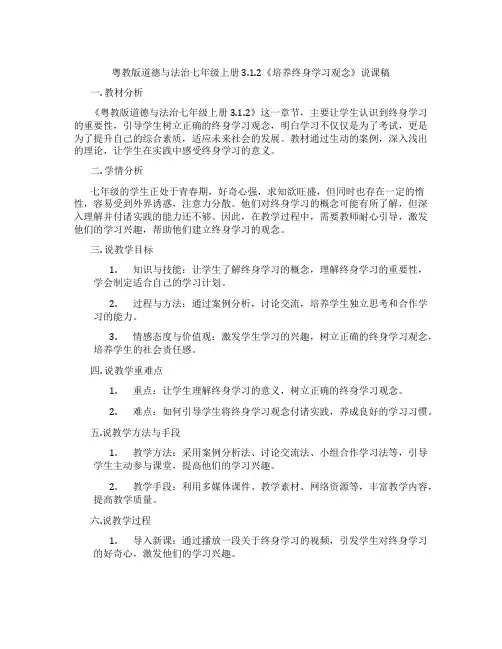 粤教版道德与法治七年级上册3.1.2《培养终身学习观念》说课稿