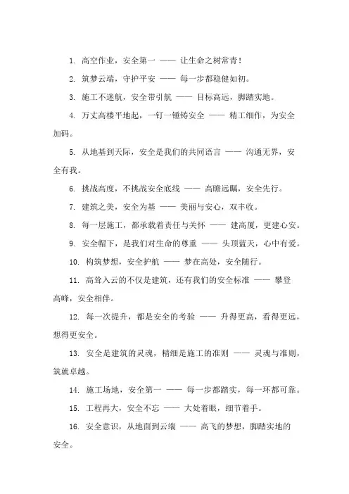 口号标语之建筑行业高层建筑施工安全集锦