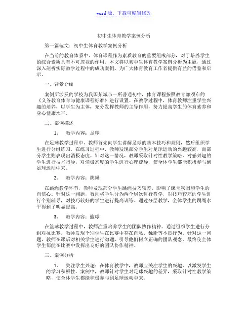 初中生体育教学案例分析