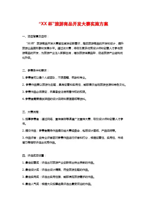 “XX杯”旅游商品开发大赛实施方案