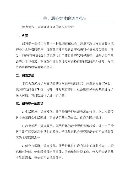 关于弱势群体的调查报告