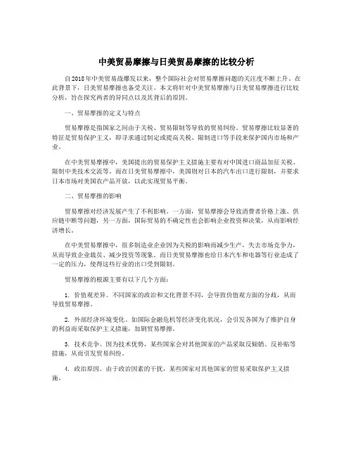 中美贸易摩擦与日美贸易摩擦的比较分析