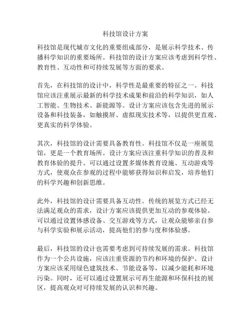 科技馆设计方案