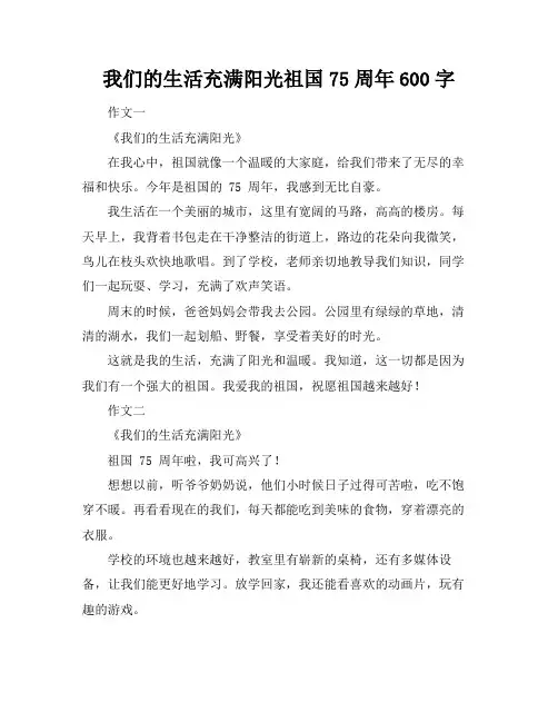 我们的生活充满阳光祖国75周年600字