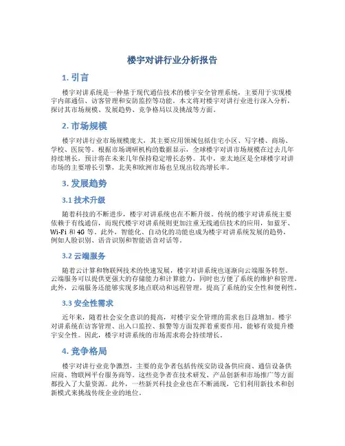 楼宇对讲行业分析报告