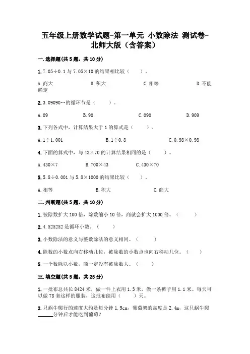 五年级上册数学试题-第一单元 小数除法 测试卷-北师大版(含答案)