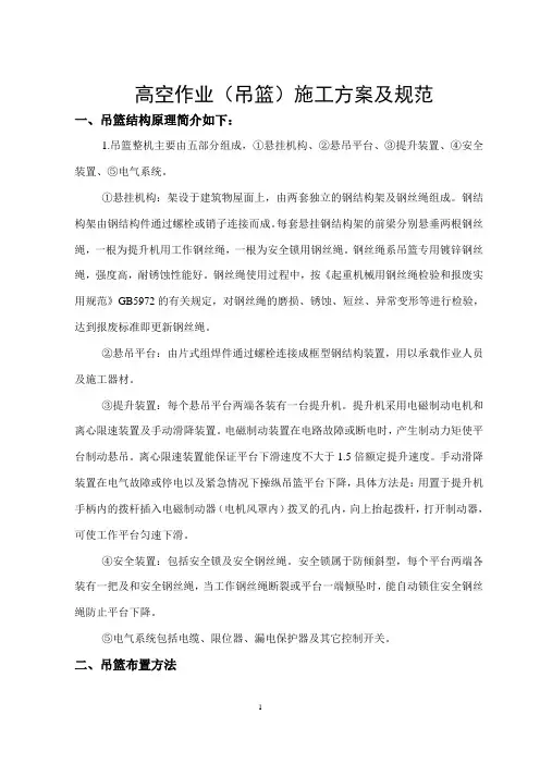 高空作业(吊篮)施工方案及规范