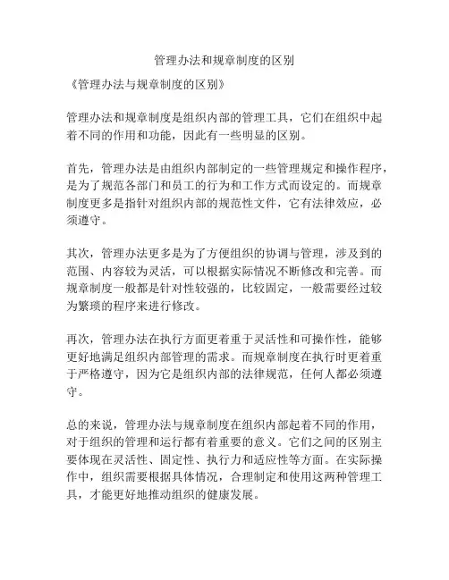 管理办法和规章制度的区别
