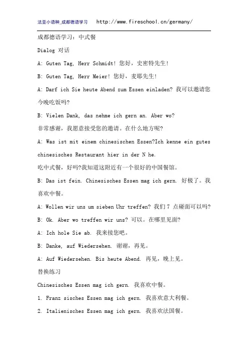 成都德语学习：中式餐