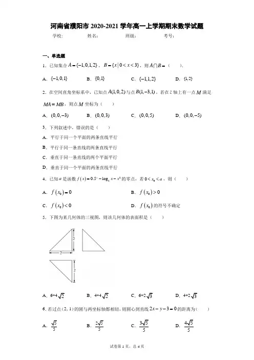 河南省濮阳市2020-2021学年高一上学期期末数学试题