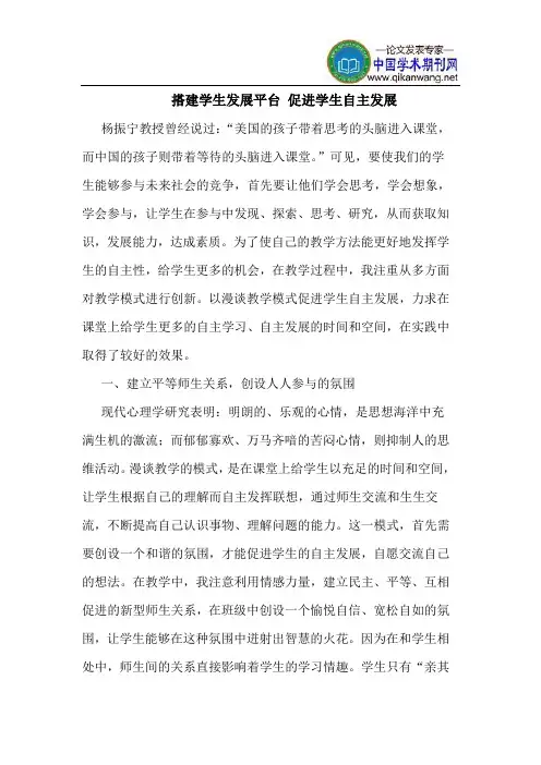 搭建学生发展平台 促进学生自主发展