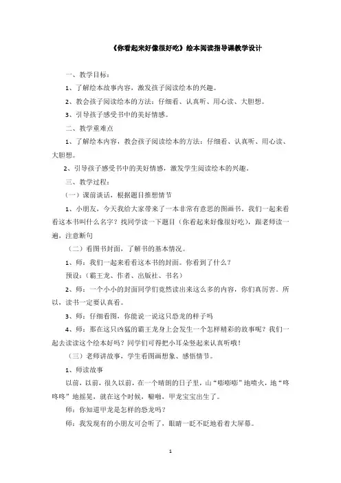 (完整word版)一年级绘本《你看起来好像很好吃》阅读指导课教学设计