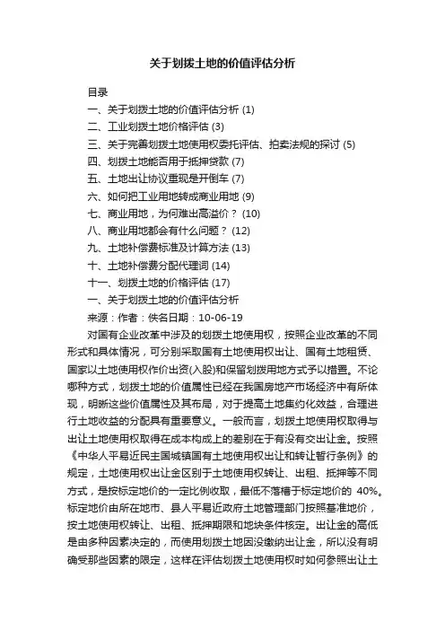 关于划拨土地的价值评估分析