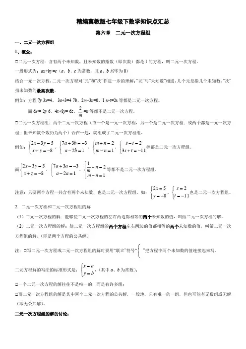 精编冀教版七年级下数学知识点汇总(word可编辑)