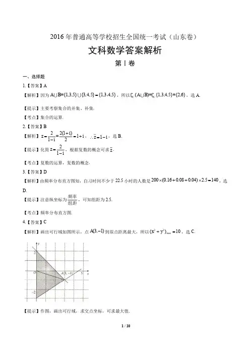 2016年高考文科数学山东卷-答案