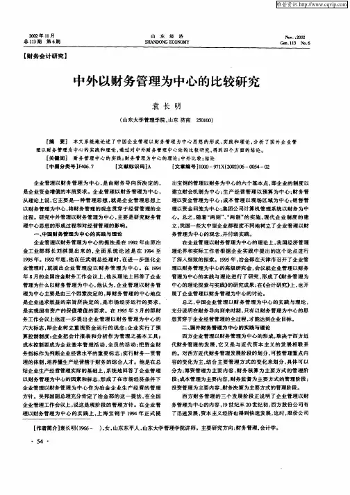 中外以财务管理为中心的比较研究