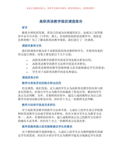 高职英语教学现状调查报告