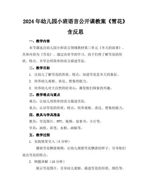 2024年幼儿园小班语言公开课教案《雪花》含反思