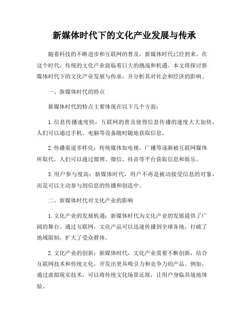 新媒体时代下的文化产业发展与传承