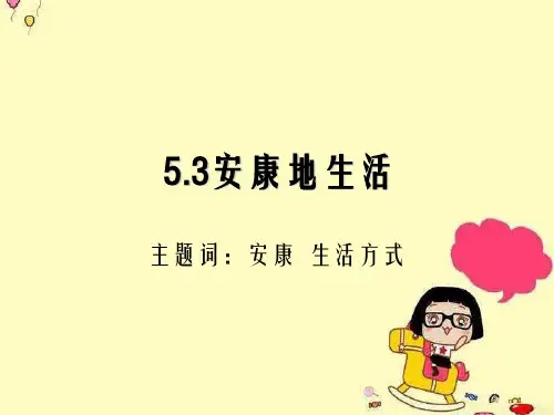 《健康的生活》幻灯片PPT