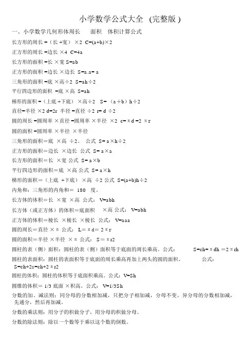 小学数学公式大全(完整版)