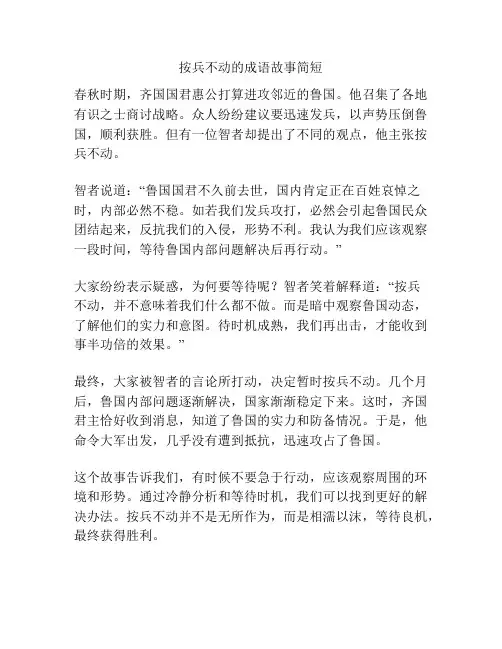 按兵不动的成语故事简短