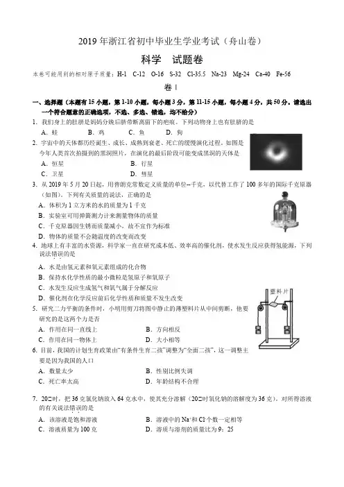 浙江省2019年初中学业水平考试(舟山卷)科学试题卷(含答案)
