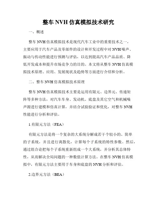 整车NVH仿真模拟技术研究