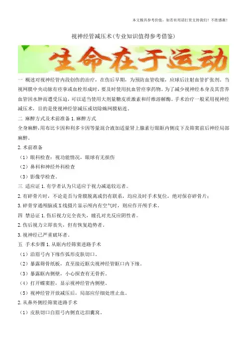 视神经管减压术(专业知识值得参考借鉴)