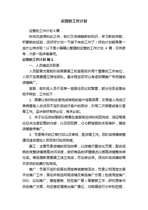 运营的工作计划