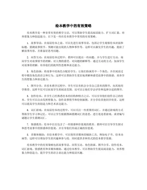 绘本教学中的有效策略