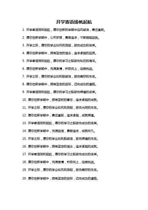 开学寄语扬帆起航