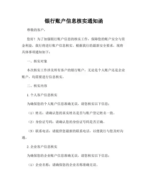 银行账户信息核实通知函