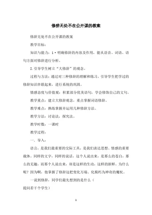 修辞无处不在公开课的教案