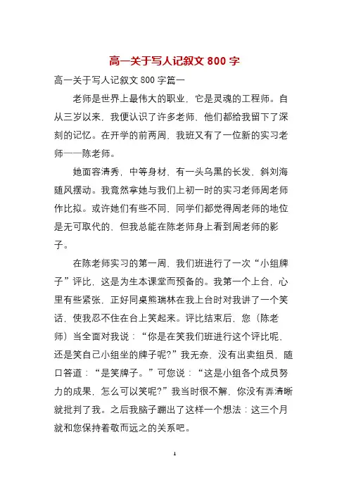 高一关于写人记叙文800字
