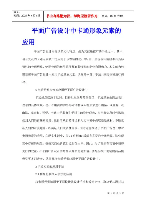 平面广告设计中卡通形象元素的应用