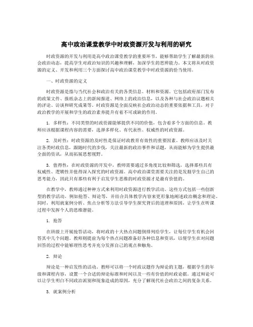 高中政治课堂教学中时政资源开发与利用的研究