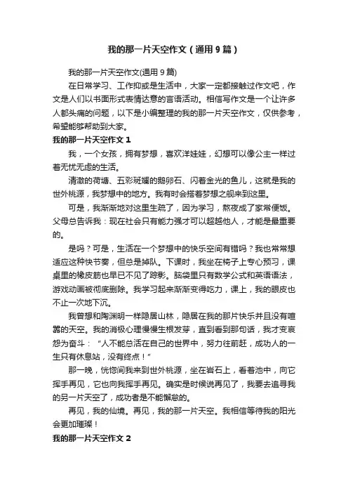 我的那一片天空作文（通用9篇）