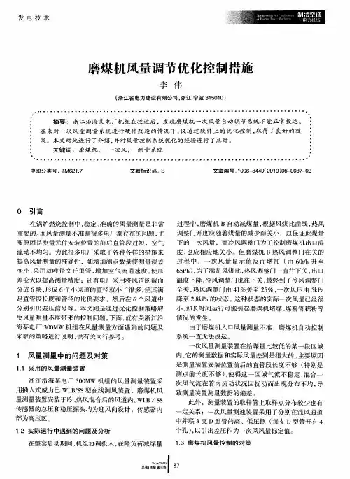 磨煤机风量调节优化控制措施