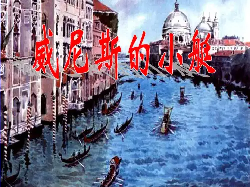 《威尼斯的小艇》(修改完美版)