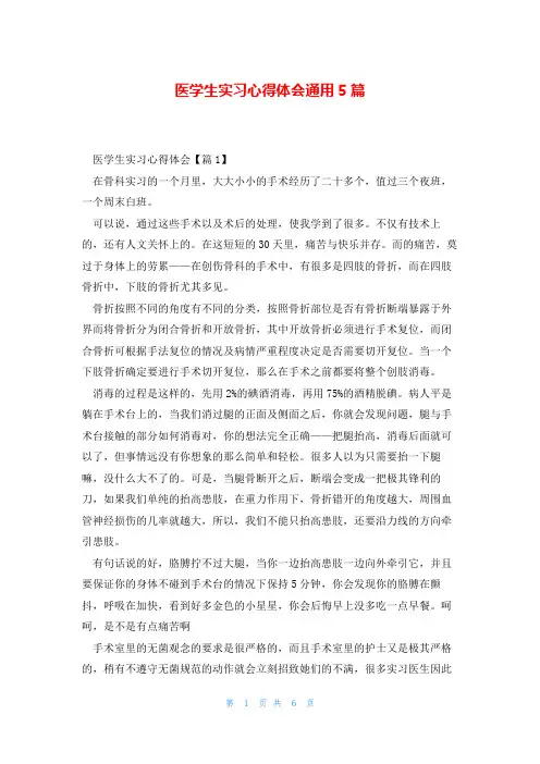医学生实习心得体会通用5篇
