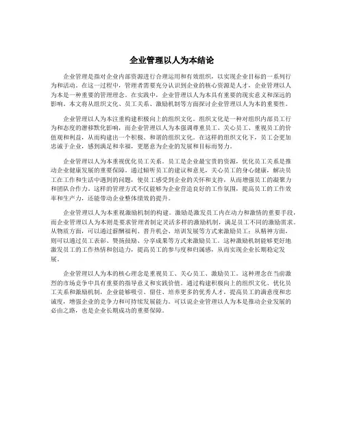 企业管理以人为本结论
