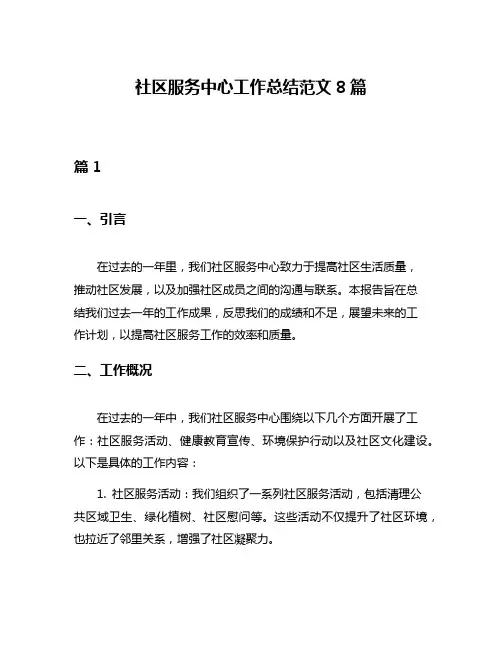 社区服务中心工作总结范文8篇