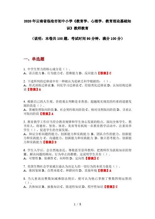 2020年云南省临沧市初中小学《教育学、心理学、教育理论基础知识》教师教育