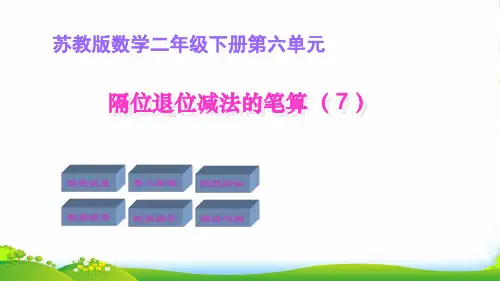 苏教版二年级下册数学课件6.7隔位退位减法的笔算(共12张PPT)