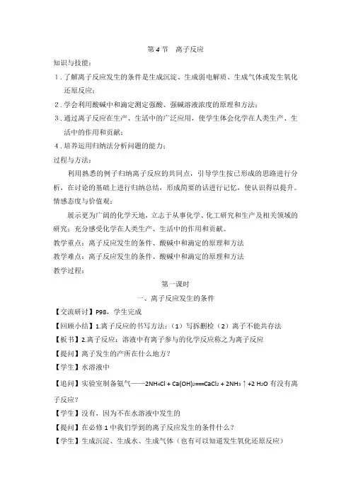 鲁科版高中化学选修四3.4《离子反应》第1课时教案