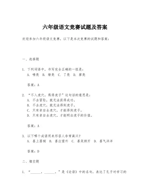 六年级语文竞赛试题及答案