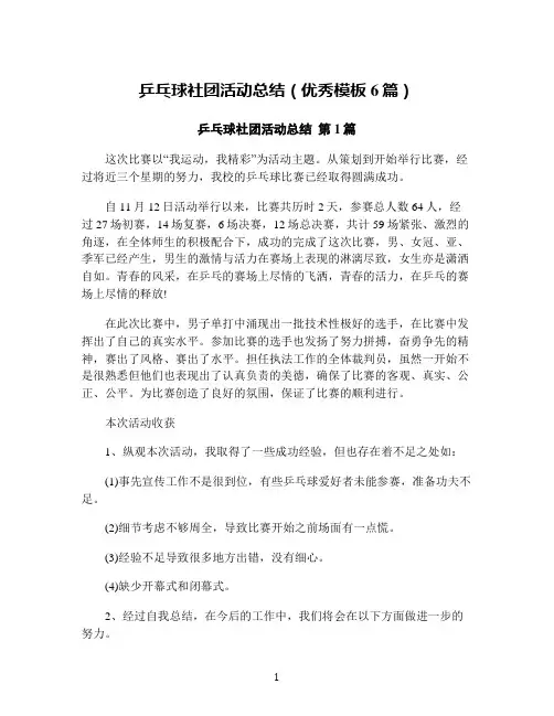 乒乓球社团活动总结(优秀模板6篇)