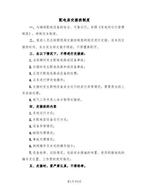 配电房交接班制度（5篇）