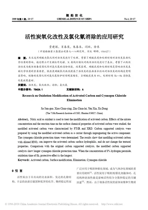 活性炭氧化改性及氯化氰消除的应用研究